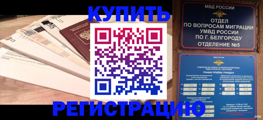 временная регистрация в Рубцовске